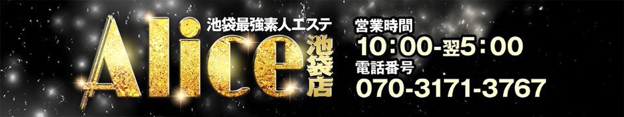 池袋最強素人エステ「Alice池袋」