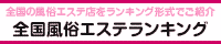 全国風俗エステランキング