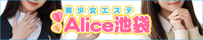 池袋派遣型美少女エステ「Alice池袋」