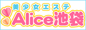 池袋派遣型美少女エステ「Alice池袋」