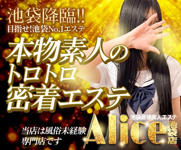 池袋最強素人エステ「Alice池袋」