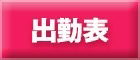出勤表