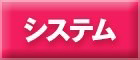 システム