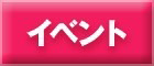 イベント