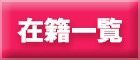 在籍一覧