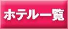 ホテル一覧