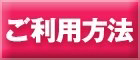ご利用方法