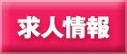 求人情報