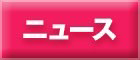 ニュース