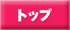 トップページ
