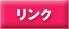 リンク