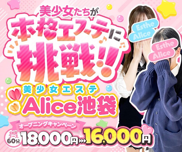 池袋派遣型美少女エステ「Alice池袋」