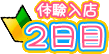 体験入店2日目