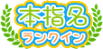 本指名ランクイン