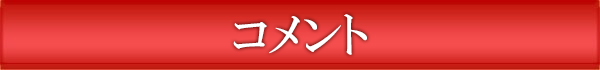 コメント