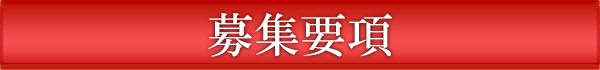 募集要項