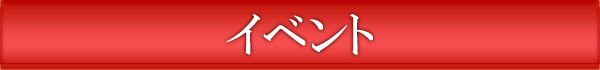 イベント