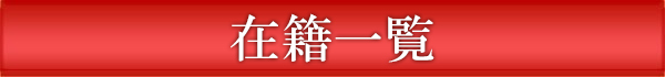 在籍女性