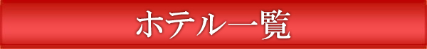 ホテル一覧