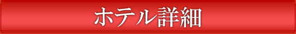 ホテル一覧