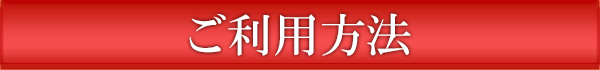 ご利用方法