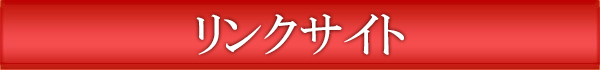 リンクサイト