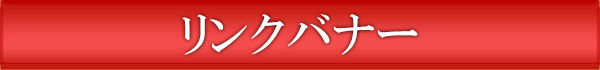 リンクサイト