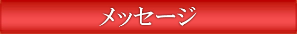 メッセージ