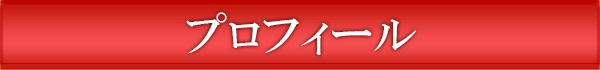 プロフィール