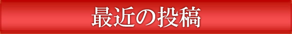 最近の投稿