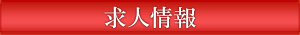 求人情報