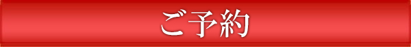 ご予約方法