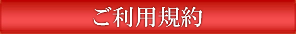 ご利用規約