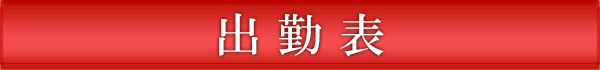 出勤表