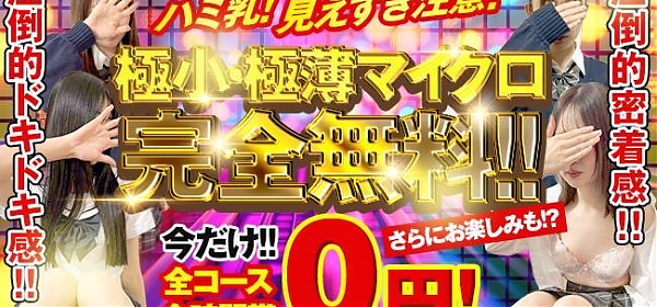 極小 極薄マイクロ完全無料！！