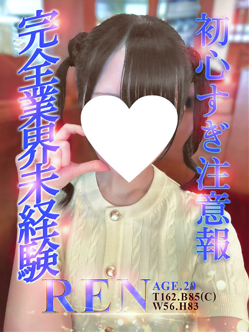 れん