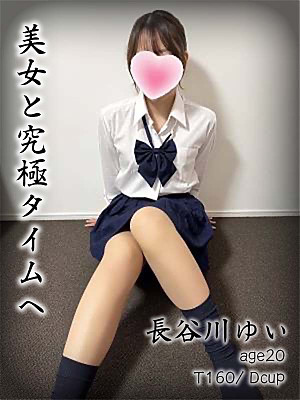 長谷川ゆい