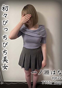 一ノ瀬はな