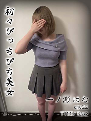 一ノ瀬はな