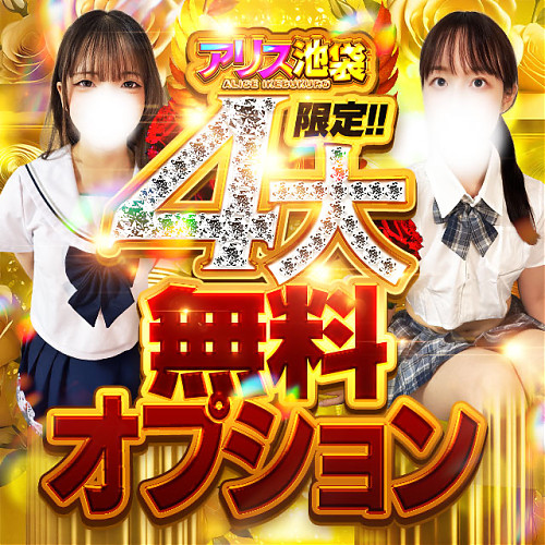 ✨アリス池袋限定✨　