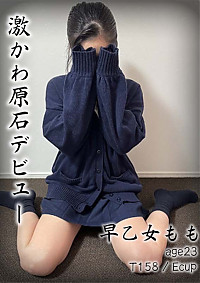 早乙女もも